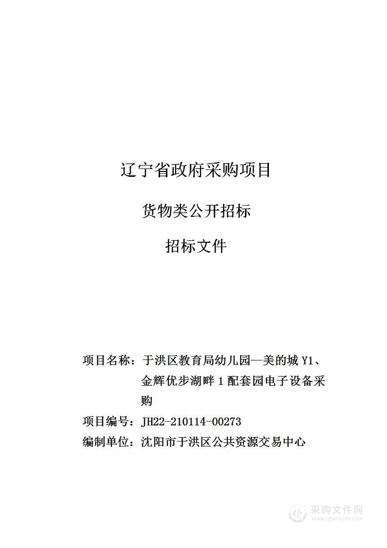 于洪区教育局幼儿园分园电子设备采购（美的城Y1,金辉优步湖畔1配套）