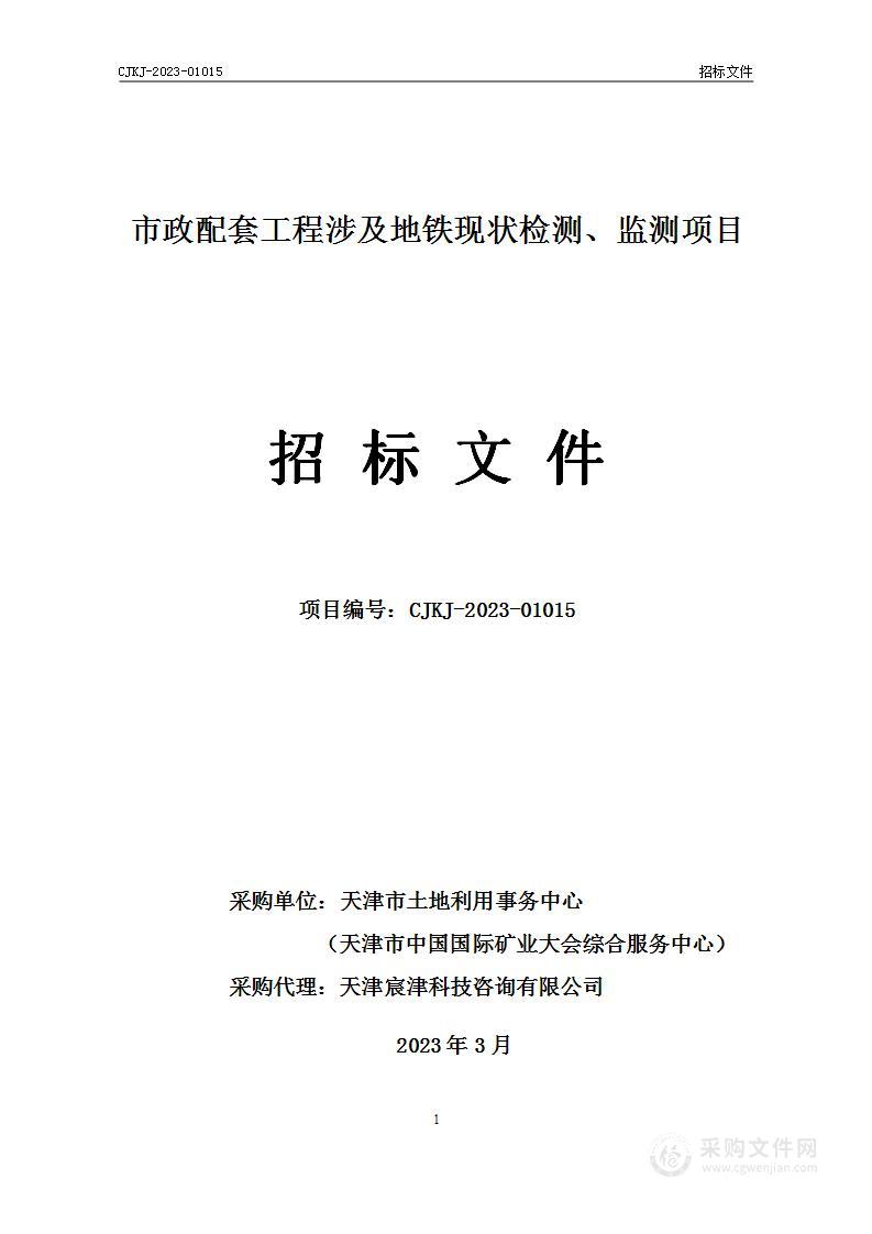 市政配套工程涉及地铁现状检测、监测项目