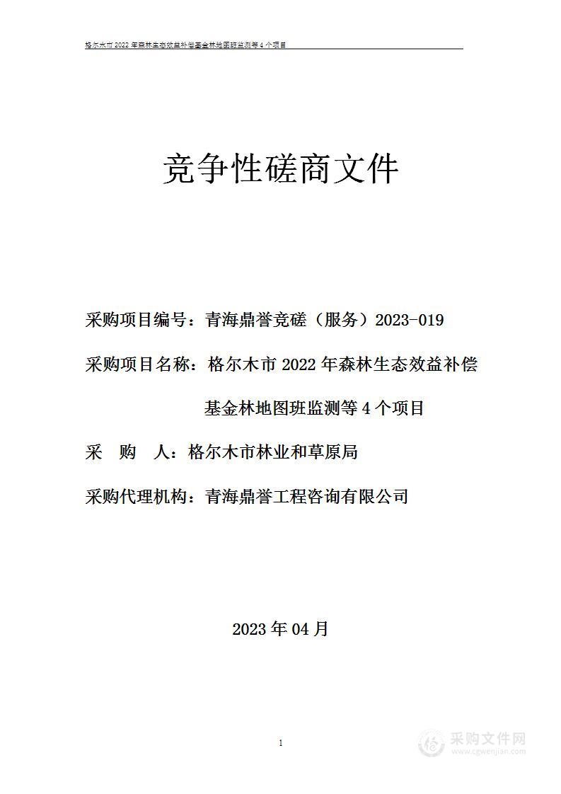 格尔木市2022年森林生态效益补偿基金林地图班监测等4个项目