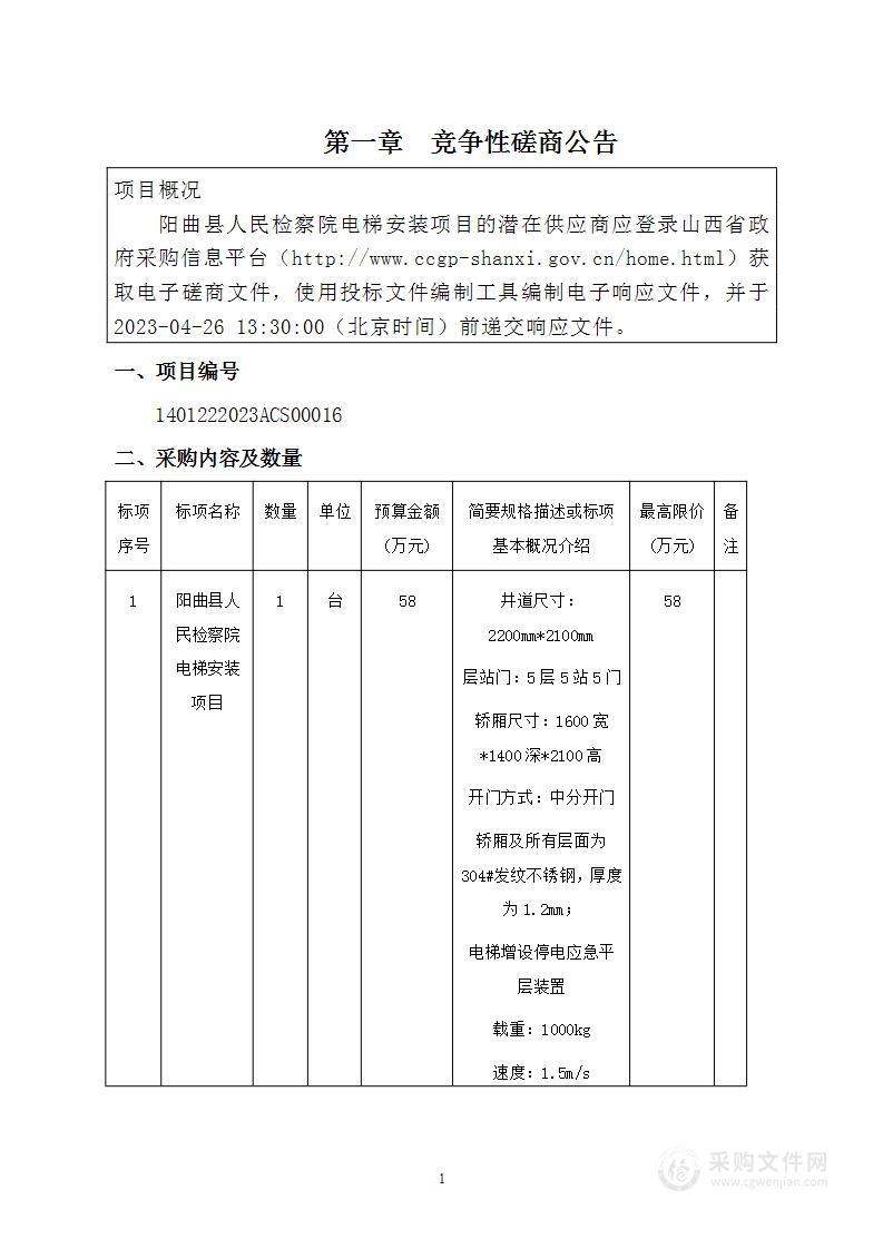 阳曲县人民检察院电梯安装项目