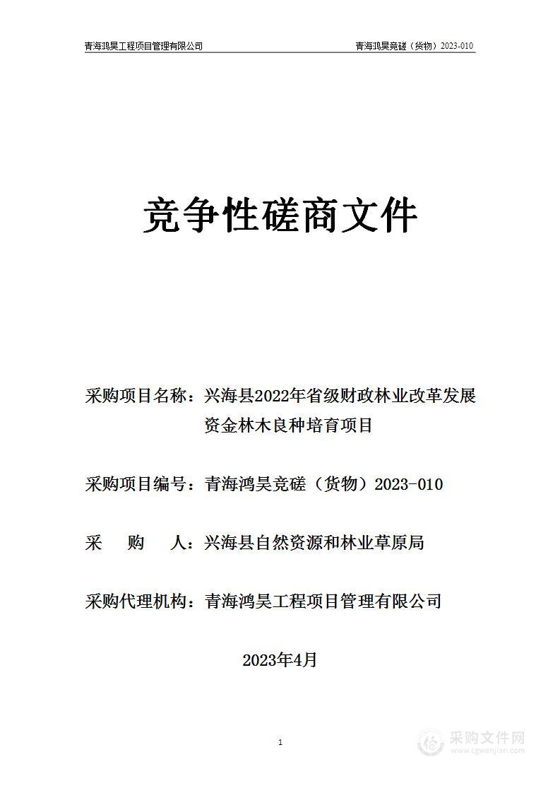 兴海县2022年省级财政林业改革发展资金林木良种培育项目