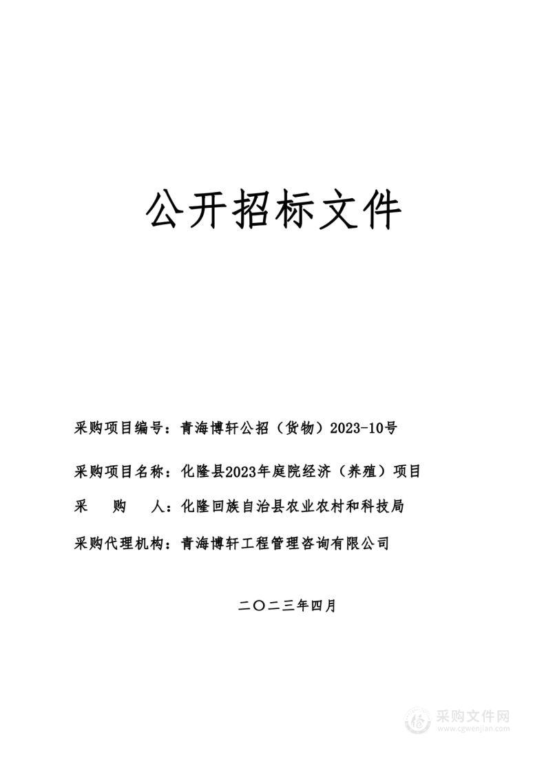 化隆县2023年庭院经济（养殖）项目