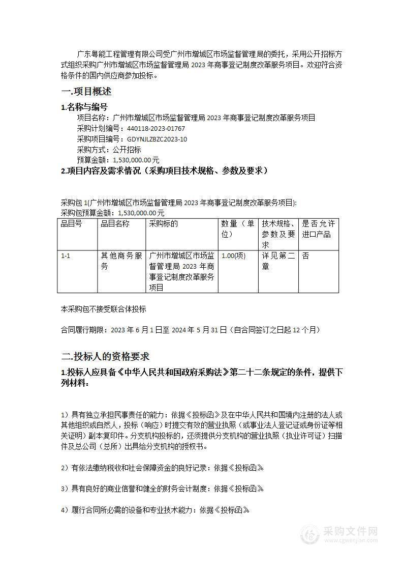 广州市增城区市场监督管理局2023年商事登记制度改革服务项目