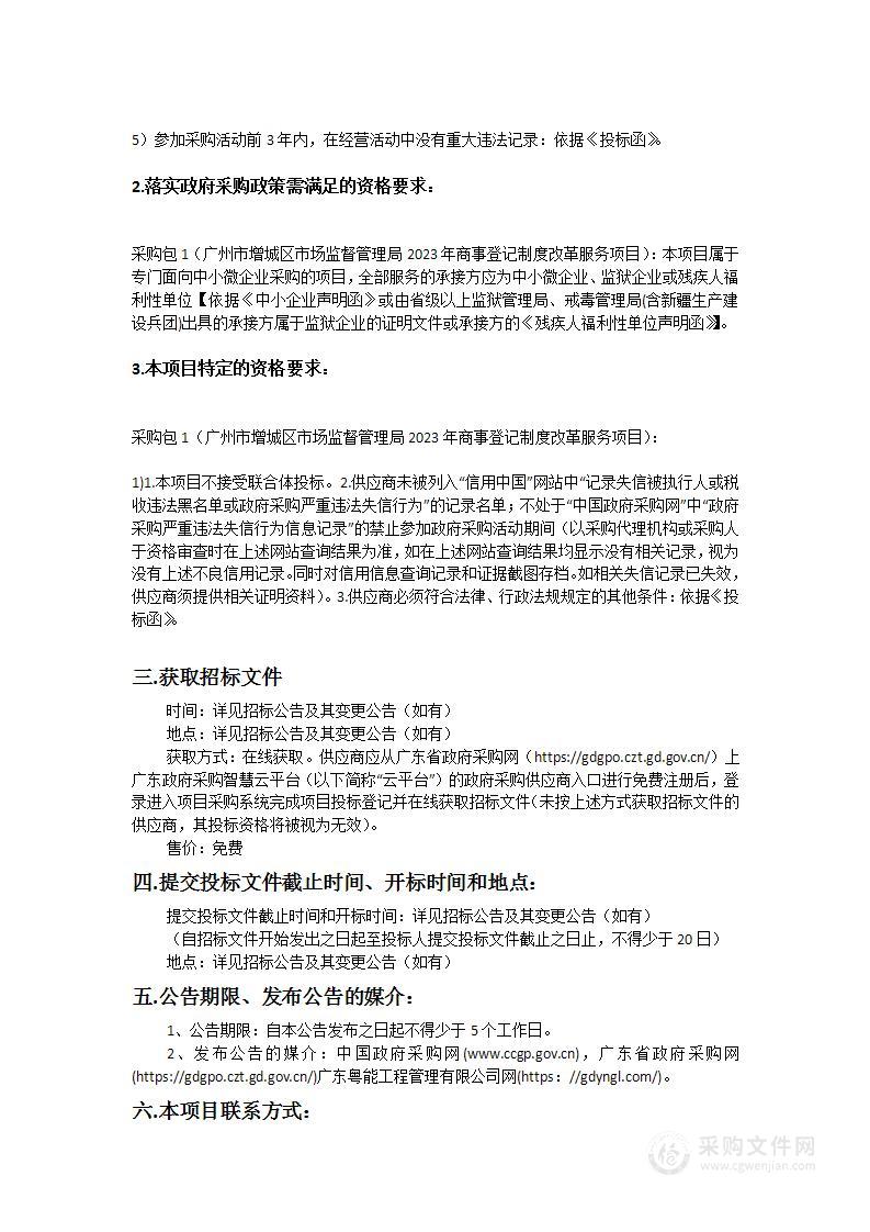 广州市增城区市场监督管理局2023年商事登记制度改革服务项目