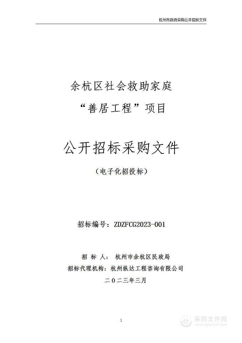 余杭区社会救助家庭“善居工程”项目