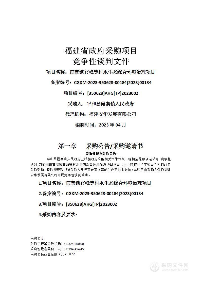 霞寨镇官峰等村水生态综合环境治理项目