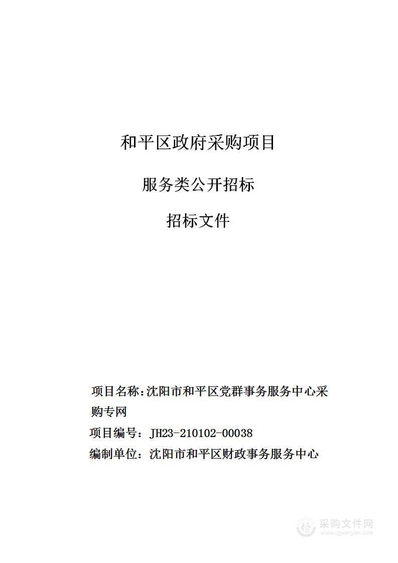 沈阳市和平区党群事务服务中心采购专网