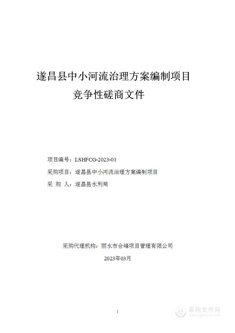 遂昌县中小河流治理方案编制项目