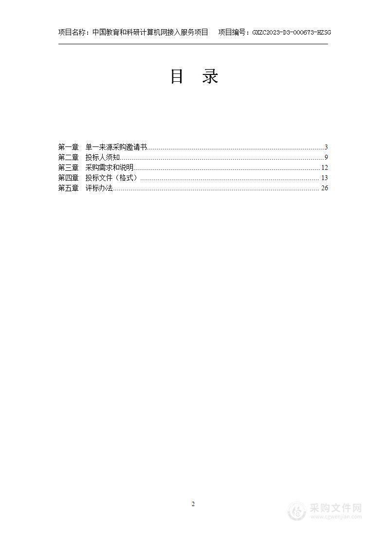 中国教育和科研计算机网接入服务项目