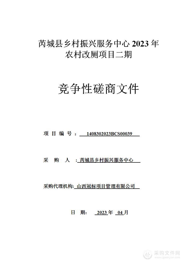 芮城县乡村振兴服务中心2023年农村改厕项目二期