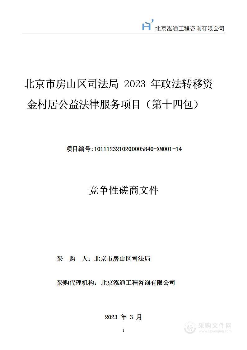 2023年政法转移资金村居公益法律服务项目(第十四包)