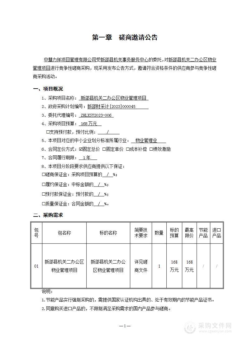 新邵县机关二办公区物业管理项目