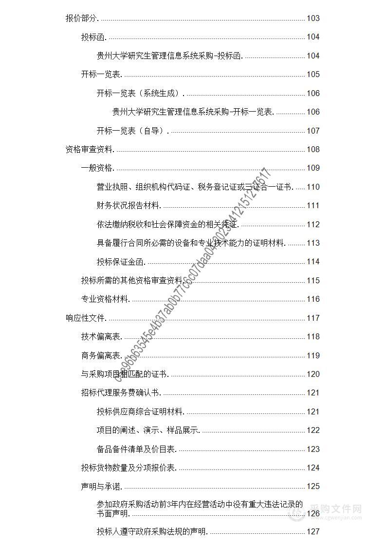 贵州大学研究生管理信息系统采购