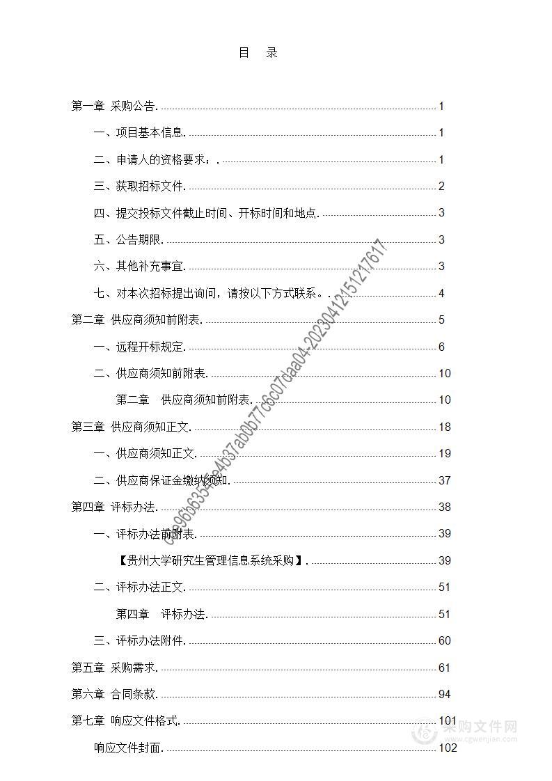 贵州大学研究生管理信息系统采购