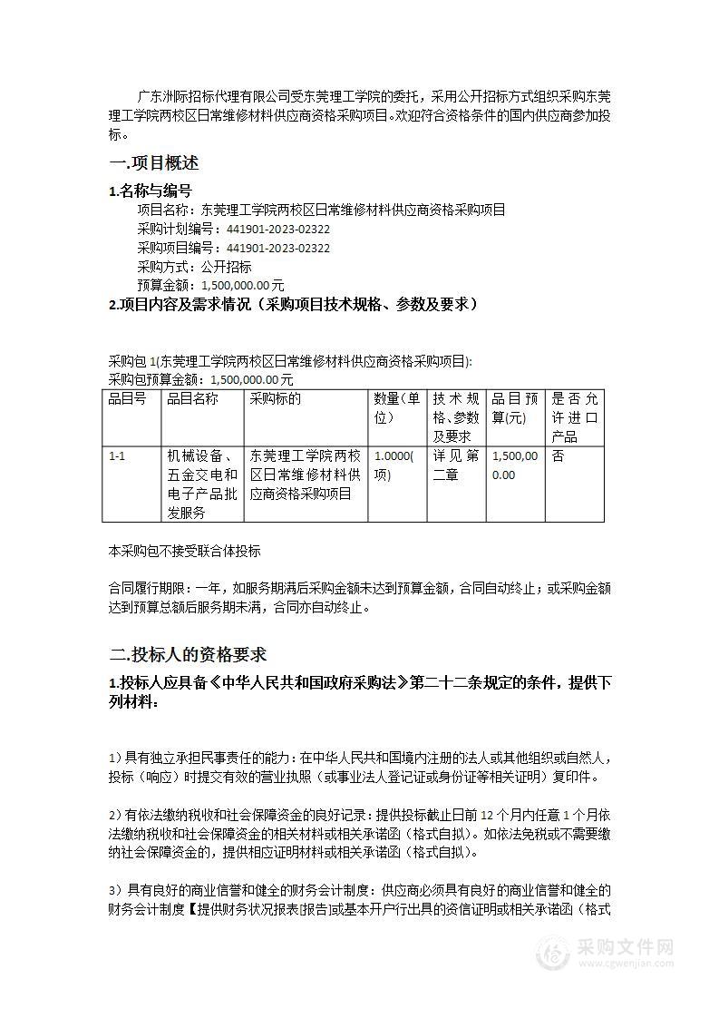 东莞理工学院两校区日常维修材料供应商资格采购项目