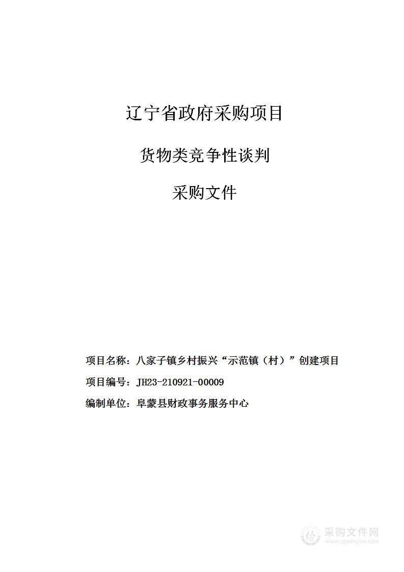 八家子镇乡村振兴“示范镇（村）”创建项目