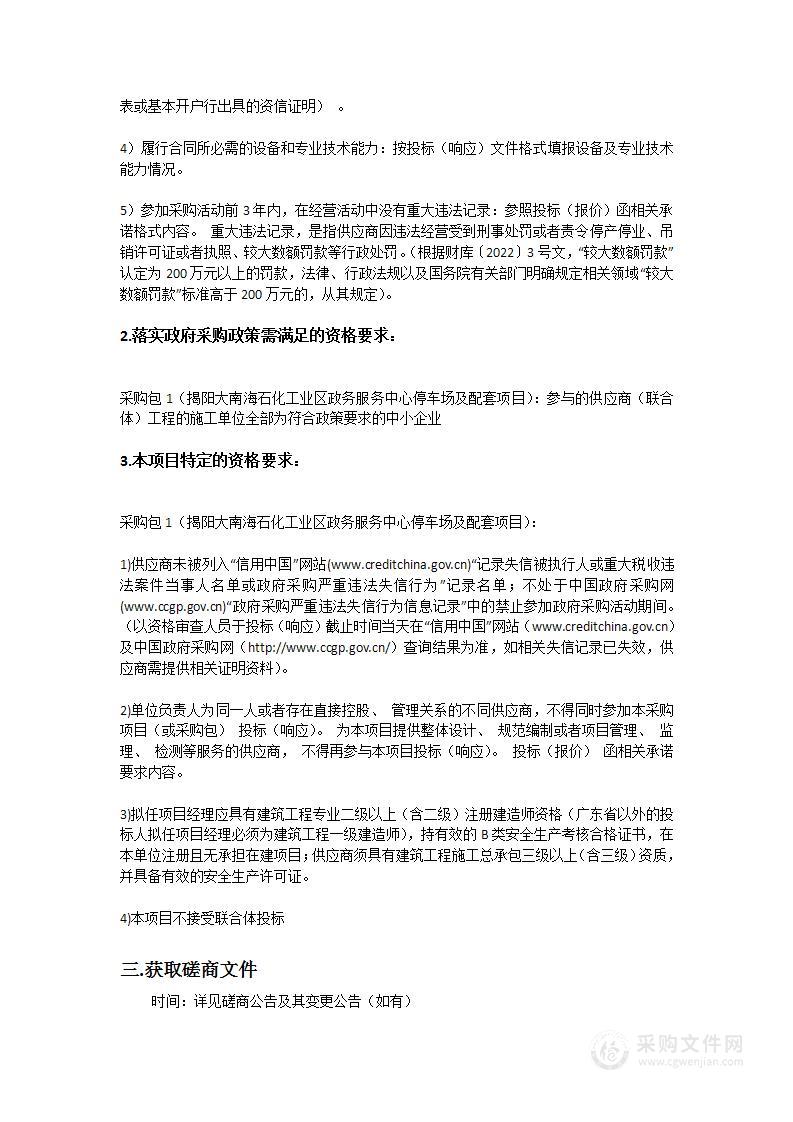 揭阳大南海石化工业区政务服务中心停车场及配套项目