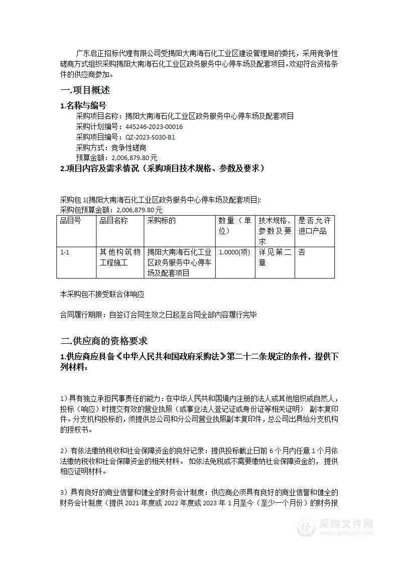 揭阳大南海石化工业区政务服务中心停车场及配套项目