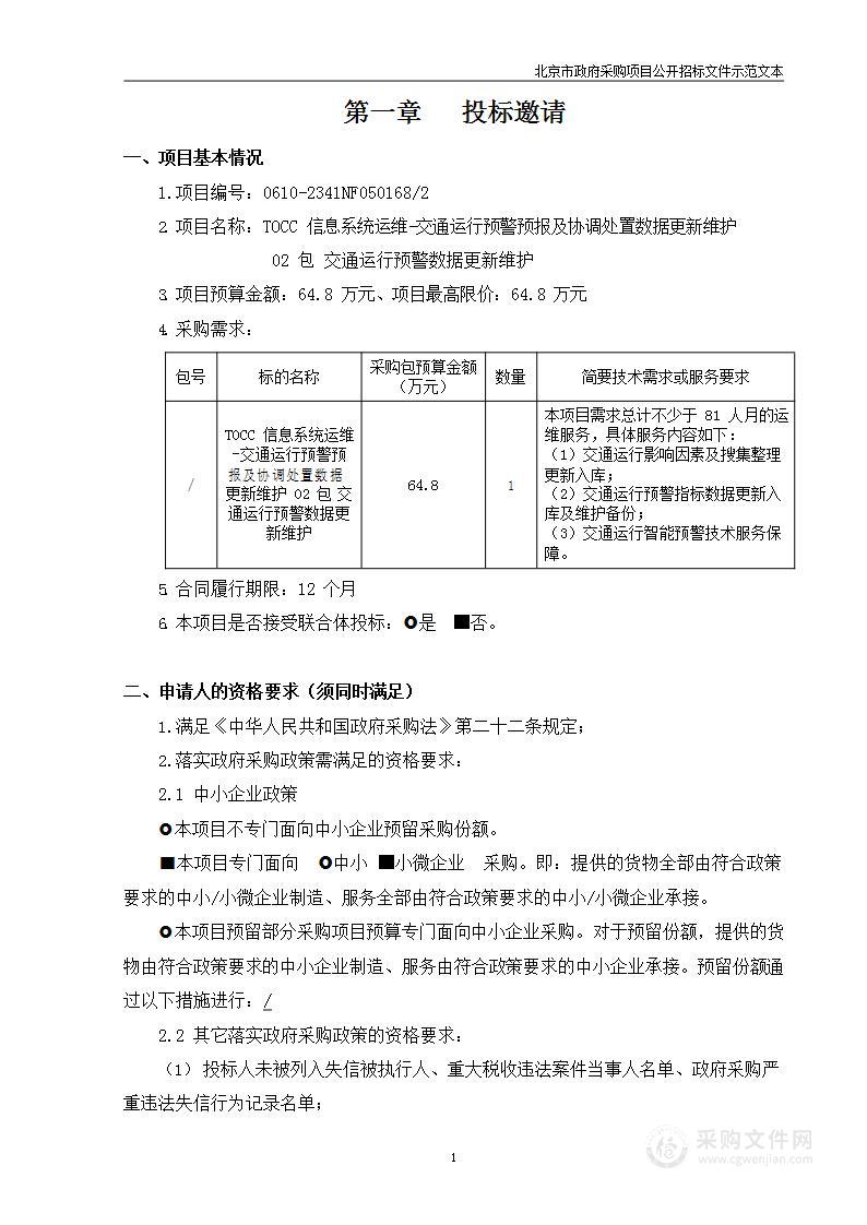 TOCC信息系统运维-交通运行预警预报及协调处置数据更新维护 02包 交通运行预警数据更新维护