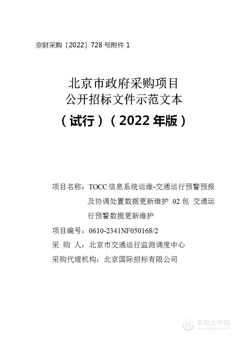 TOCC信息系统运维-交通运行预警预报及协调处置数据更新维护 02包 交通运行预警数据更新维护