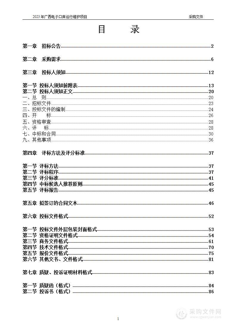 2023年广西电子口岸运行维护项目