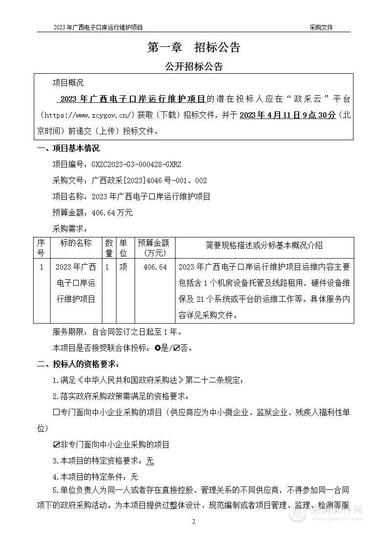 2023年广西电子口岸运行维护项目