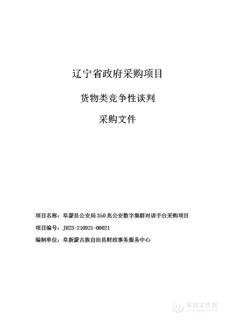 阜蒙县公安局350兆公安数字集群对讲手台采购项目