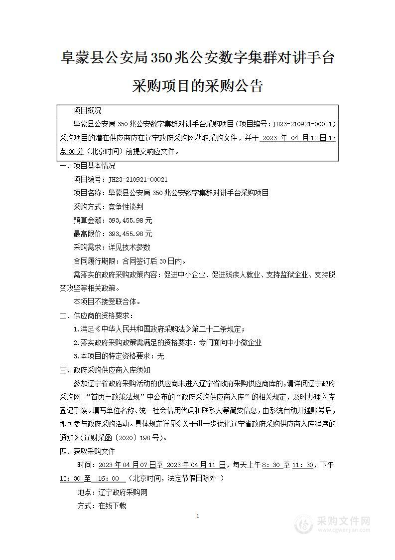 阜蒙县公安局350兆公安数字集群对讲手台采购项目