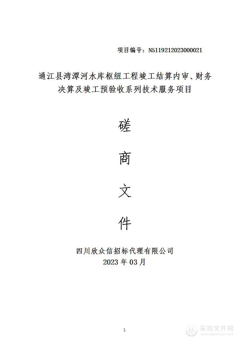 通江县湾潭河水库枢纽工程竣工结算内审、财务决算及竣工预验收系列技术服务项目