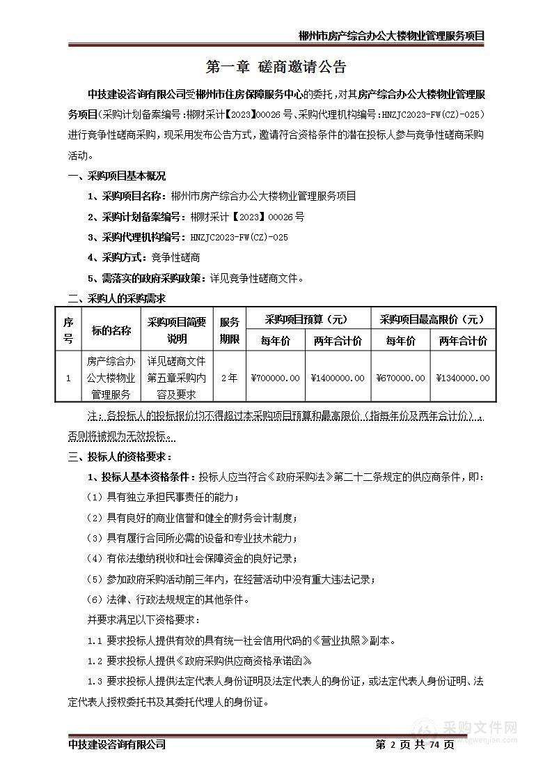 郴州市房产综合办公大楼物业管理服务项目