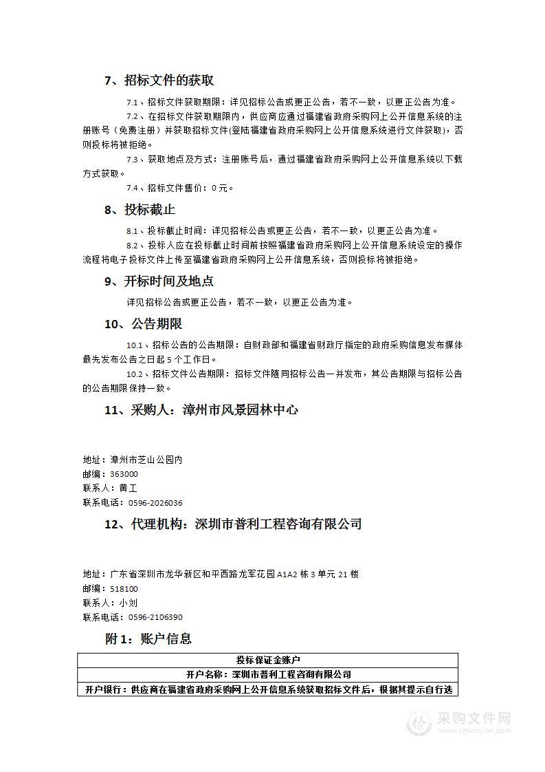 漳州市风景园林中心园林设计、评审及咨询等服务类采购项目