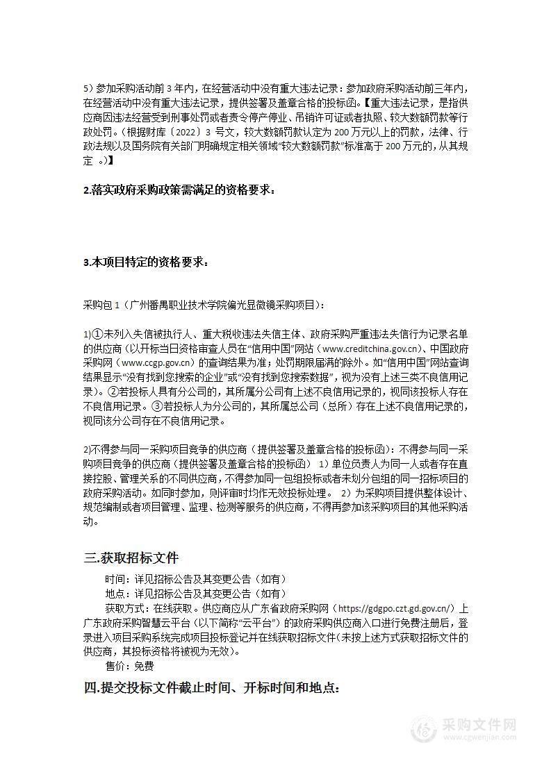 广州番禺职业技术学院偏光显微镜采购项目