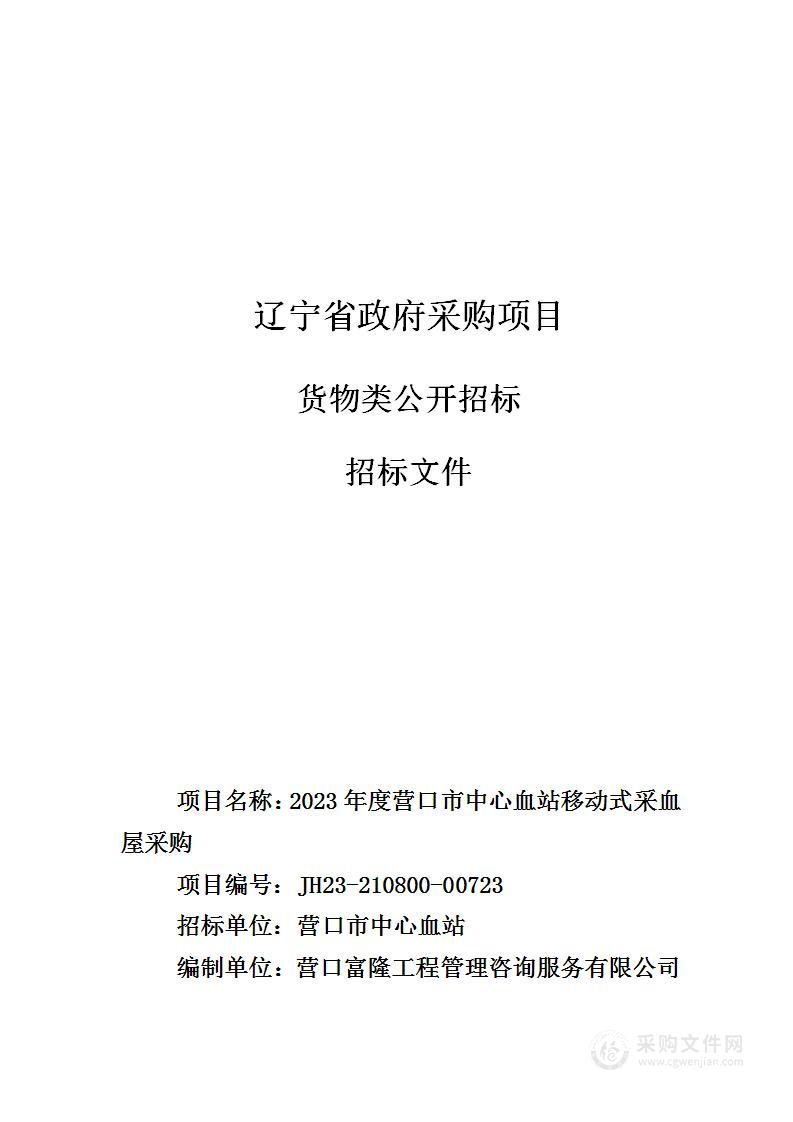 2023年度营口市中心血站移动式采血屋采购