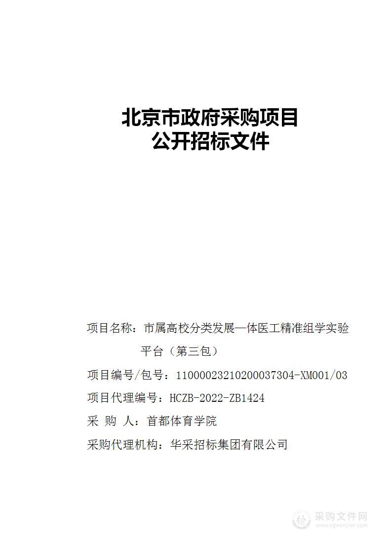 市属高校分类发展—体医工精准组学实验平台（第三包）