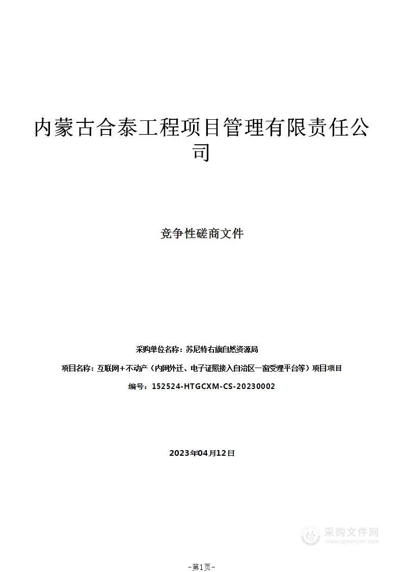 互联网＋不动产（内网外迁、电子证照接入自治区一窗受理平台等）项目