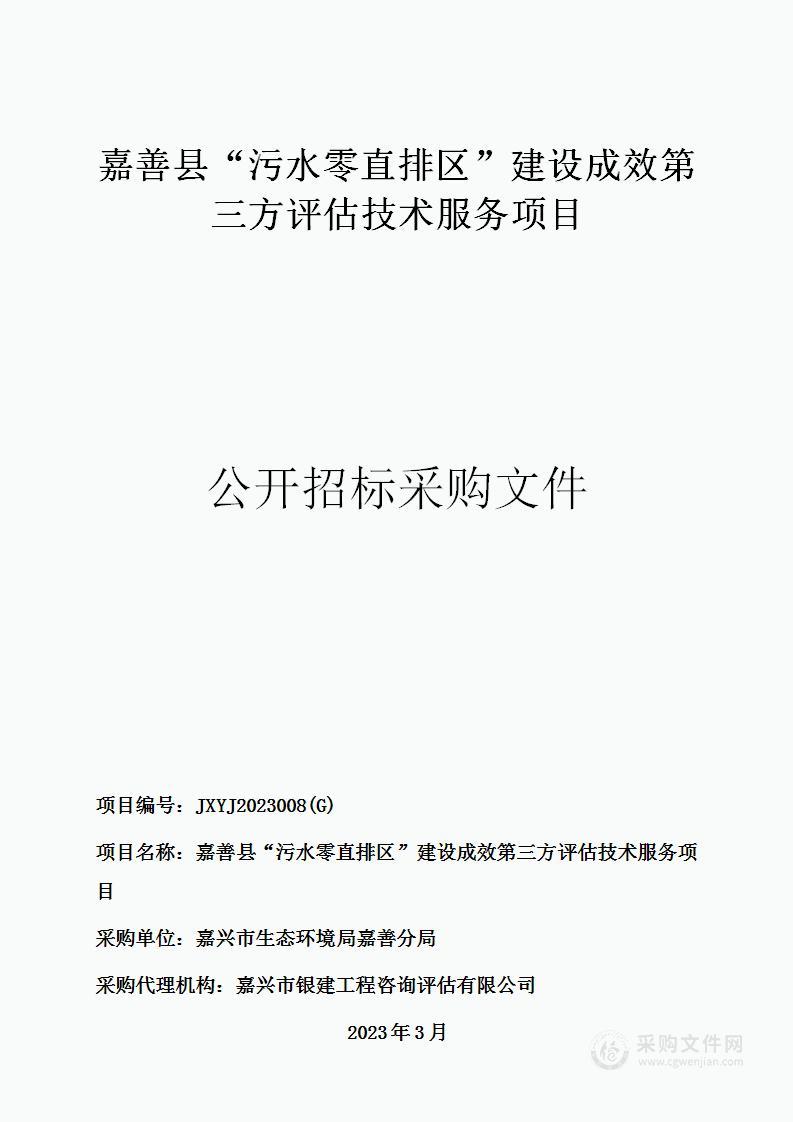 嘉善县“污水零直排区”建设成效第三方评估技术服务项目