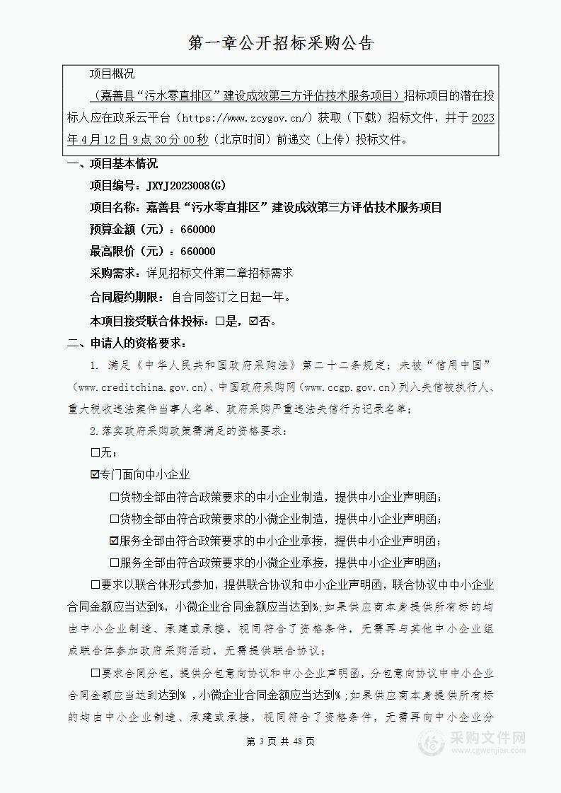 嘉善县“污水零直排区”建设成效第三方评估技术服务项目