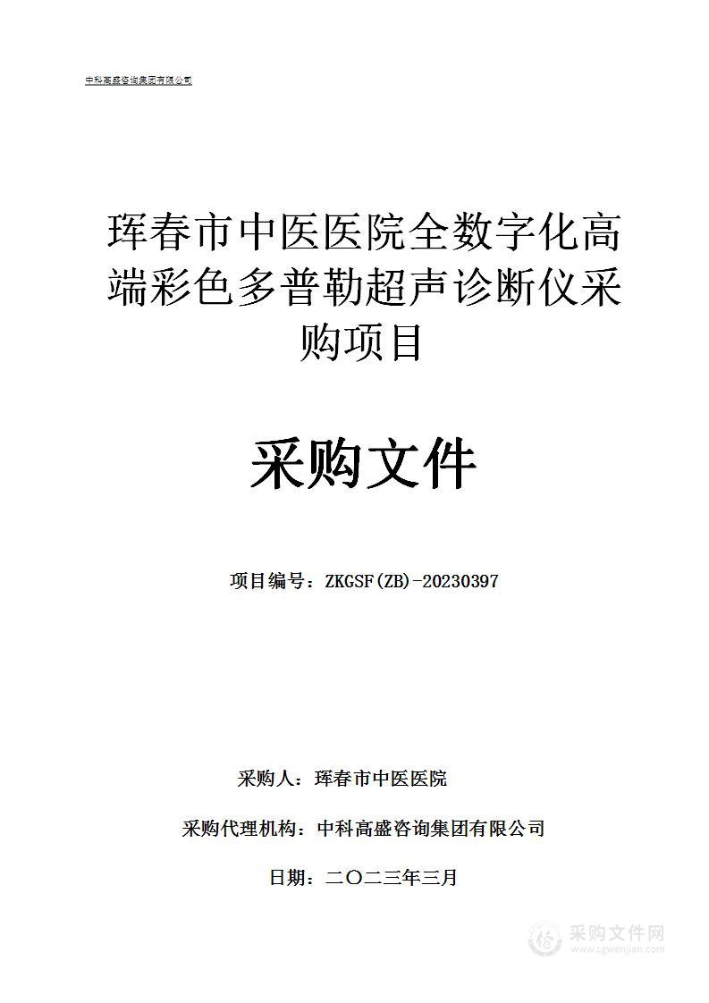 珲春市中医医院全数字化高端彩色多普勒超声诊断仪采购项目