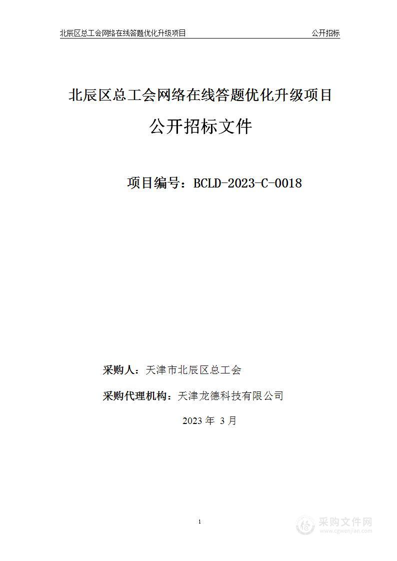 北辰区总工会网络在线答题优化升级项目