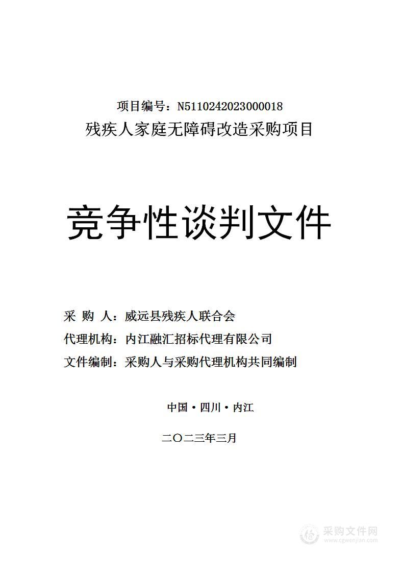 威远县残疾人联合会残疾人家庭无障碍改造采购项目