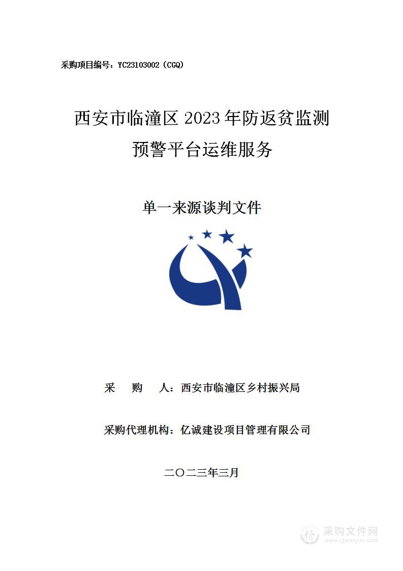 西安市临潼区2023年防返贫监测预警平台服务