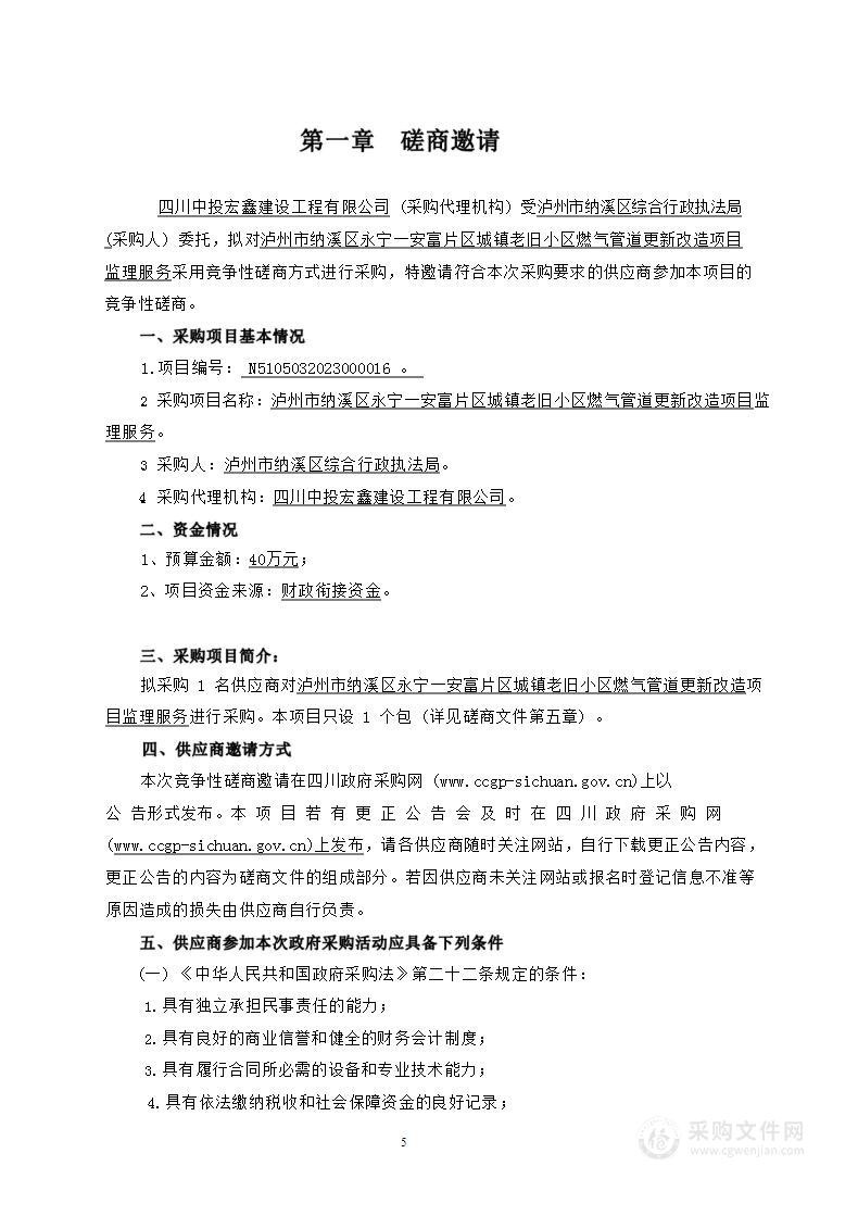 泸州市纳溪区永宁—安富片区城镇老旧燃气管道更新改造项目监理