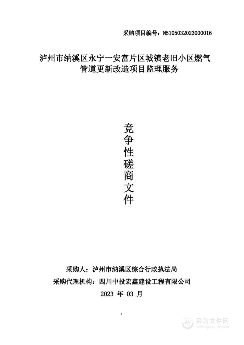 泸州市纳溪区永宁—安富片区城镇老旧燃气管道更新改造项目监理