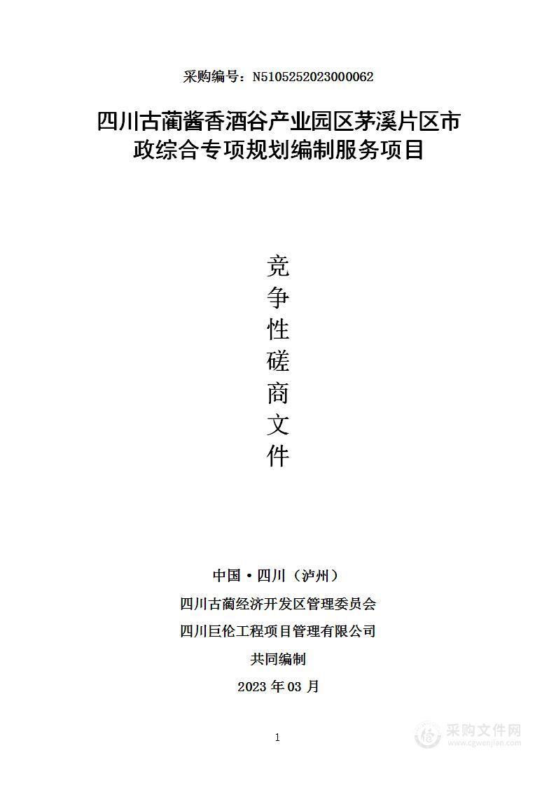 四川古蔺酱香酒谷产业园区茅溪片区市政综合专项规划编制服务项目