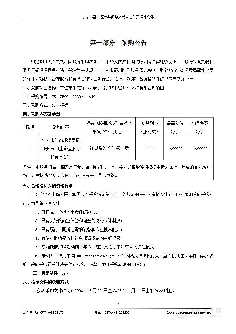 宁波市生态环境局鄞州分局物业管理服务和食堂管理项目