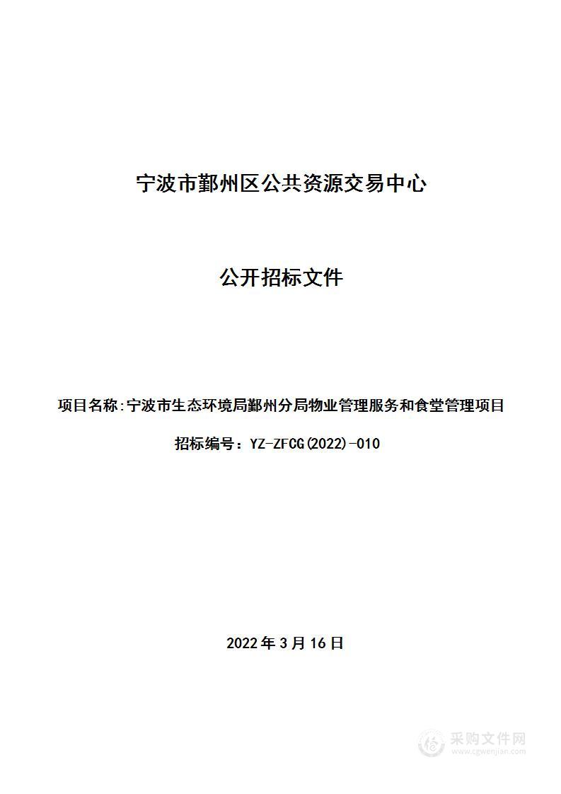 宁波市生态环境局鄞州分局物业管理服务和食堂管理项目