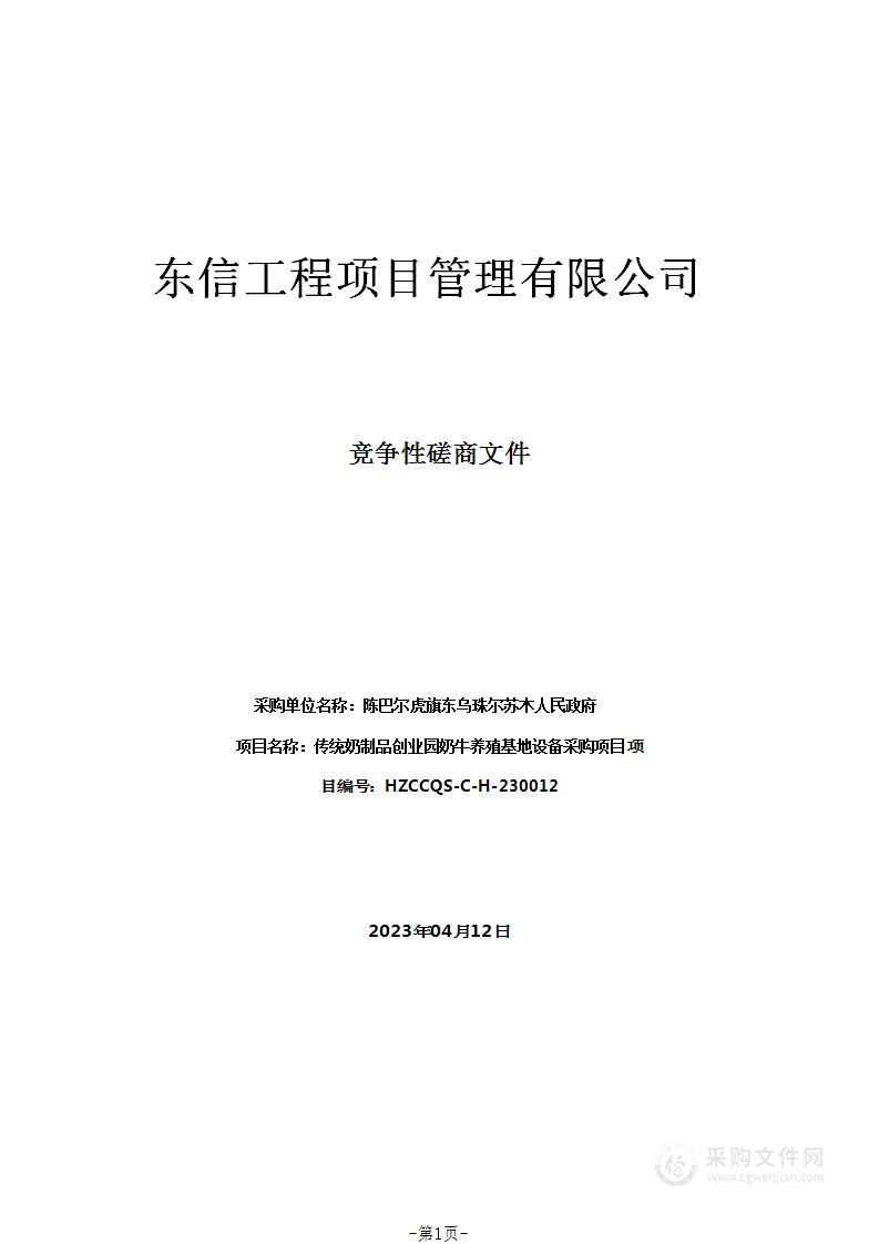 传统奶制品创业园奶牛养殖基地设备采购项目