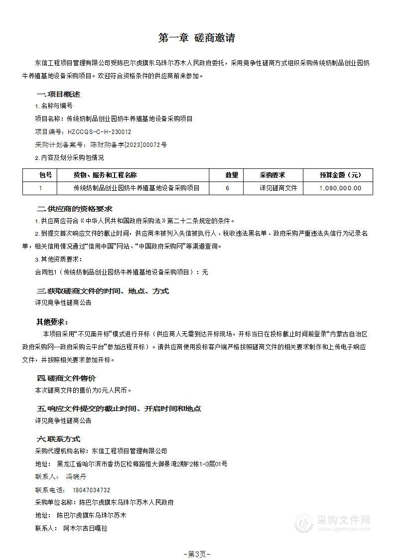 传统奶制品创业园奶牛养殖基地设备采购项目