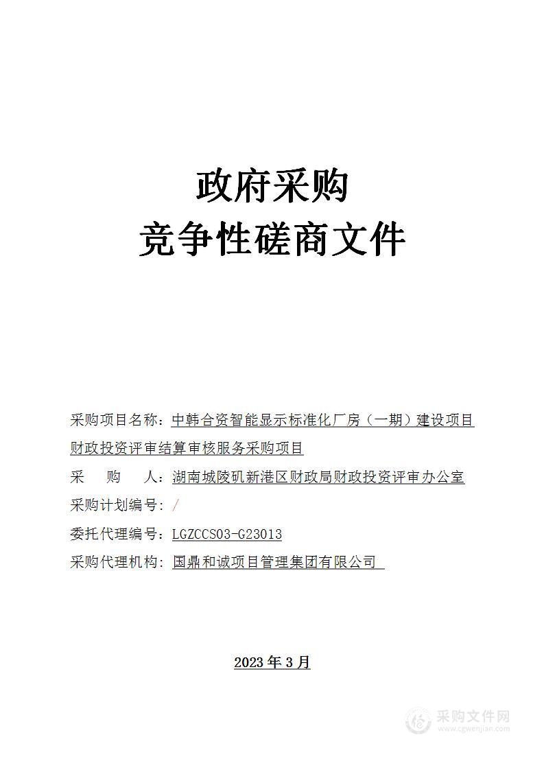 中韩合资智能显示标准化厂房（一期）建设项目财政投资评审结算审核服务采购项目