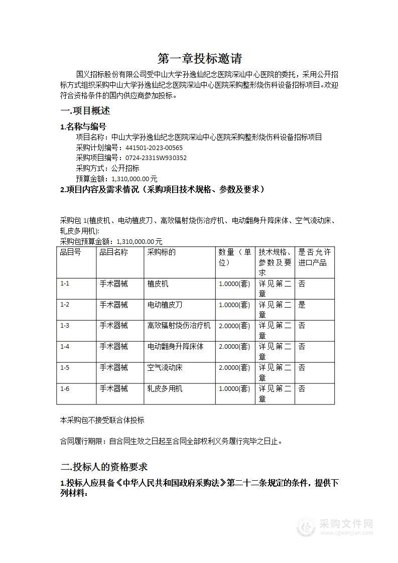 中山大学孙逸仙纪念医院深汕中心医院采购整形烧伤科设备招标项目